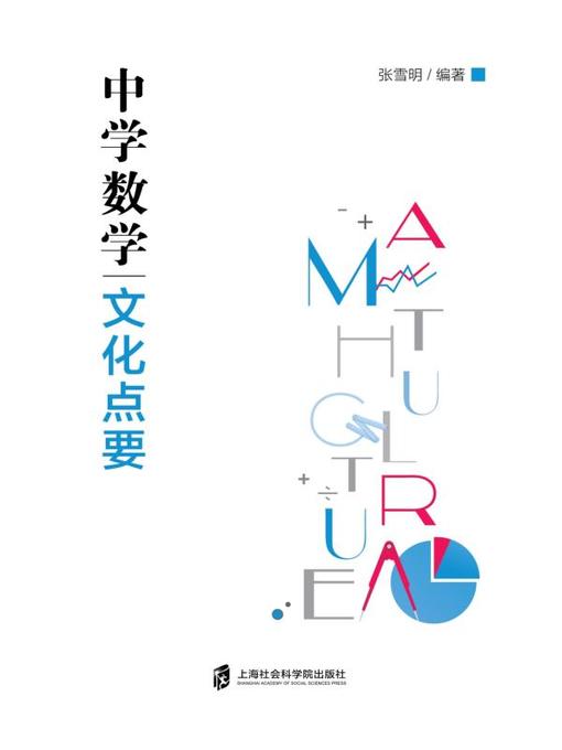 Title details for 中学数学文化点要 by 张雪明 - Available